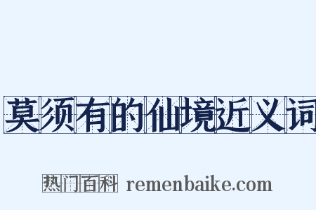 莫须有的仙境近义词是什么意思的图片